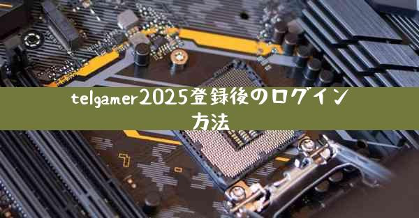 telgamer2025登録後のログイン方法