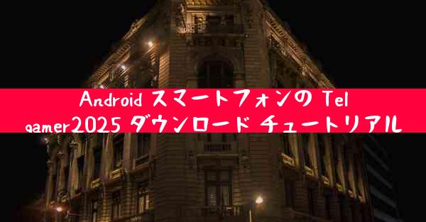 Android スマートフォンの Telgamer2025 ダウンロード チュートリアル