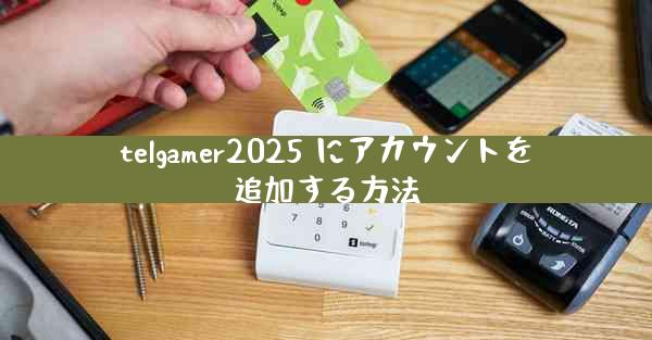 telgamer2025 にアカウントを追加する方法