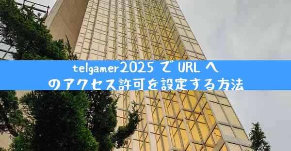 telgamer2025 で URL へのアクセス許可を設定する方法