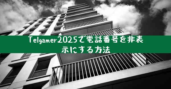 Telgamer2025で電話番号を非表示にする方法