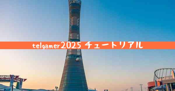 telgamer2025 チュートリアル