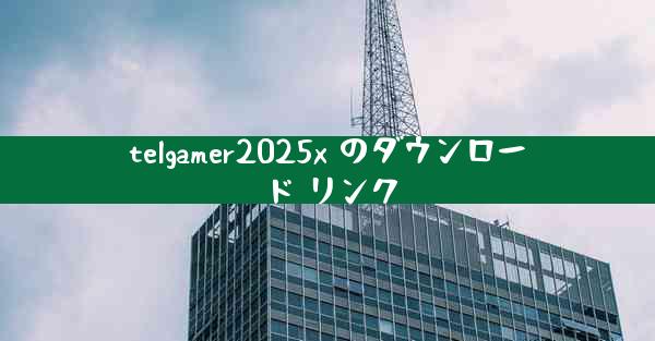 telgamer2025x のダウンロード リンク
