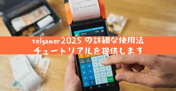 telgamer2025 の詳細な使用法チュートリアルを提供します