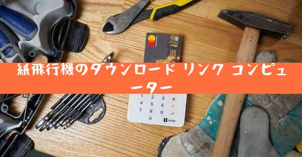 紙飛行機のダウンロード リンク コンピューター