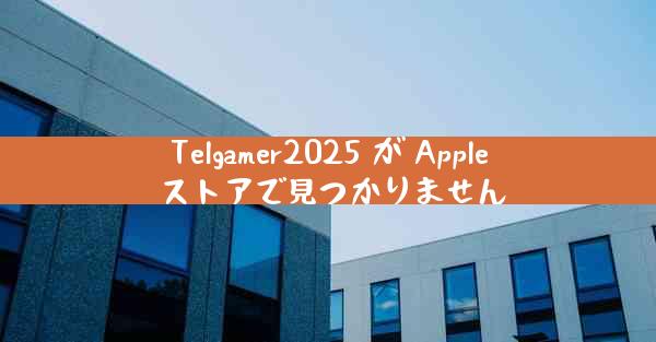 Telgamer2025 が Apple ストアで見つかりません