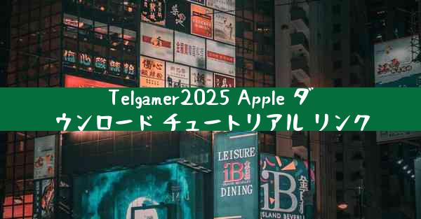 Telgamer2025 Apple ダウンロード チュートリアル リンク
