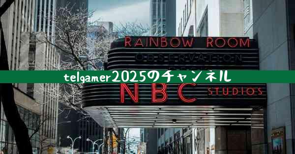 telgamer2025のチャンネル
