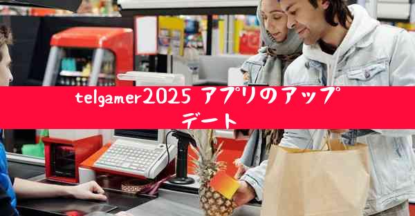 telgamer2025 アプリのアップデート