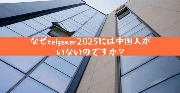 なぜtelgamer2025には中国人がいないのですか？