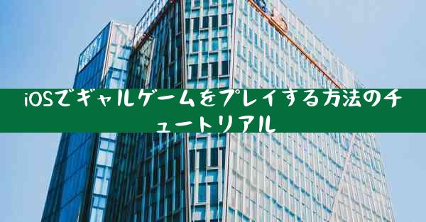 iOSでギャルゲームをプレイする方法のチュートリアル