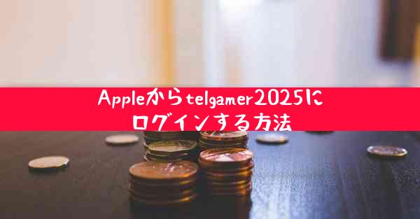 Appleからtelgamer2025にログインする方法