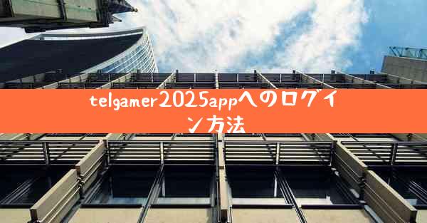 telgamer2025appへのログイン方法