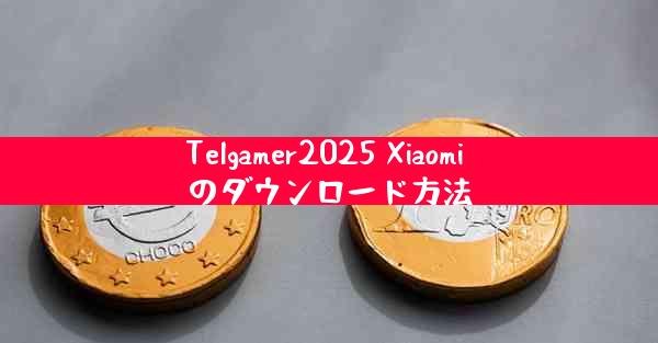 Telgamer2025 Xiaomi のダウンロード方法