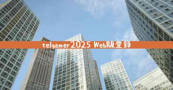 telgamer2025 Web版登録