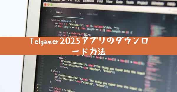 Telgamer2025アプリのダウンロード方法