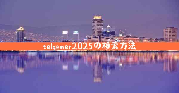 telgamer2025の検索方法