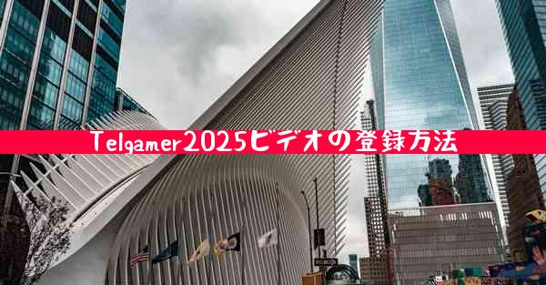 Telgamer2025ビデオの登録方法