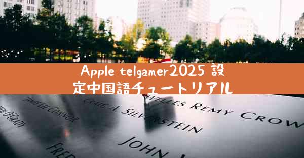 Apple telgamer2025 設定中国語チュートリアル