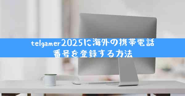 telgamer2025に海外の携帯電話番号を登録する方法