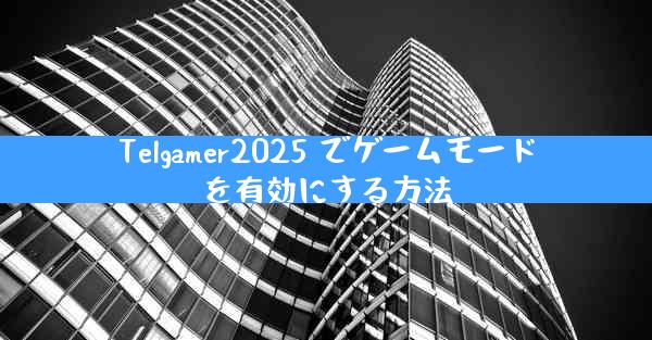 Telgamer2025 でゲームモードを有効にする方法