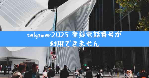 telgamer2025 登録電話番号が利用できません