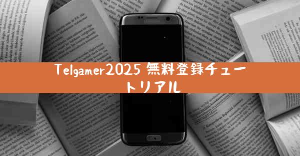 Telgamer2025 無料登録チュートリアル