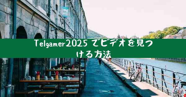 Telgamer2025 でビデオを見つける方法