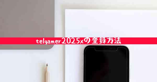 telgamer2025xの登録方法