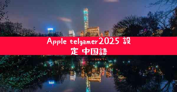 Apple telgamer2025 設定 中国語