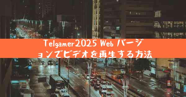 Telgamer2025 Web バージョンでビデオを再生する方法