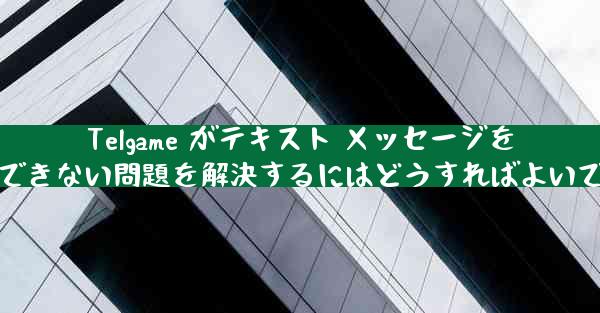 Telgame がテキスト メッセージを受信できない問題を解決するにはどうすればよいですか