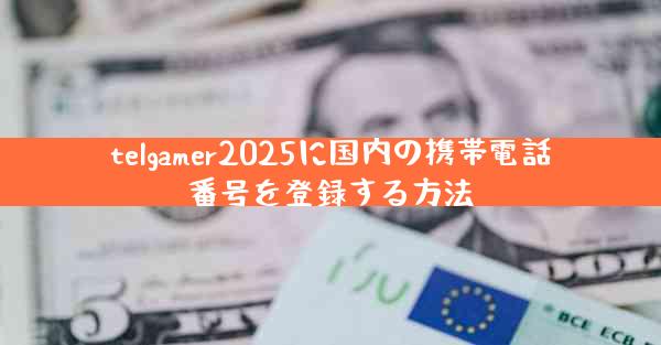 telgamer2025に国内の携帯電話番号を登録する方法