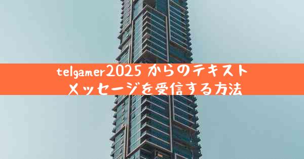 telgamer2025 からのテキスト メッセージを受信する方法