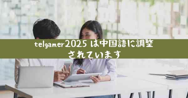 telgamer2025 は中国語に調整されています