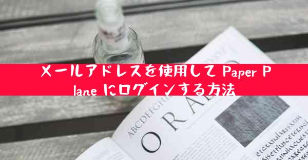 メールアドレスを使用して Paper Plane にログインする方法