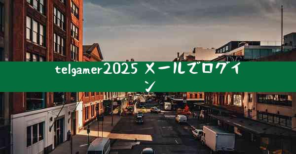 telgamer2025 メールでログイン