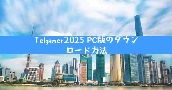 Telgamer2025 PC版のダウンロード方法