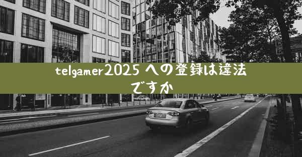 telgamer2025 への登録は違法ですか