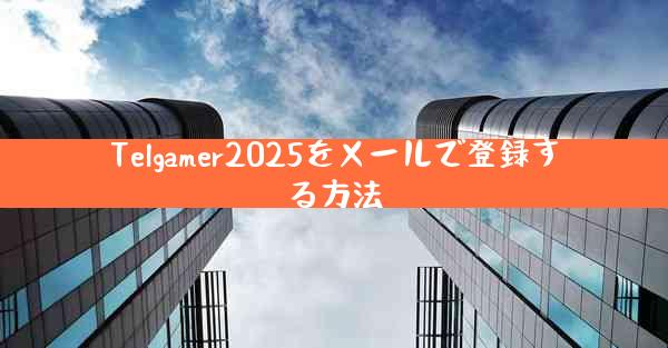 Telgamer2025をメールで登録する方法