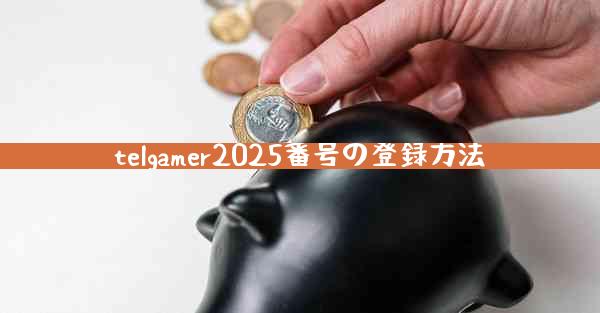 telgamer2025番号の登録方法