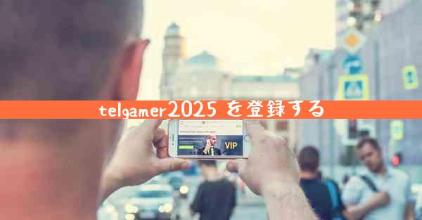 telgamer2025 を登録する