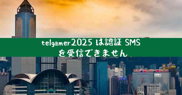 telgamer2025 は認証 SMS を受信できません