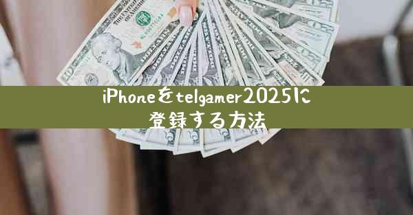 iPhoneをtelgamer2025に登録する方法