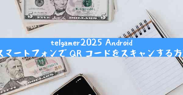 telgamer2025 Android スマートフォンで QR コードをスキャンする方法