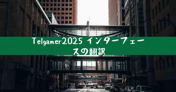 Telgamer2025 インターフェースの翻訳