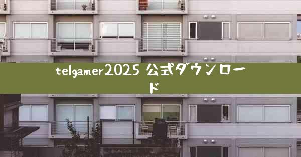 telgamer2025 公式ダウンロード