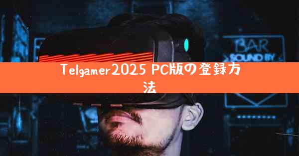 Telgamer2025 PC版の登録方法