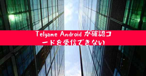 Telgame Android が確認コードを受信できない