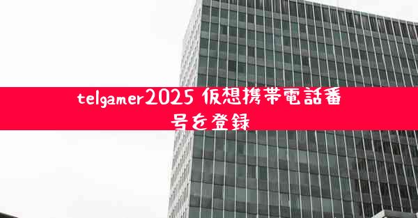 telgamer2025 仮想携帯電話番号を登録